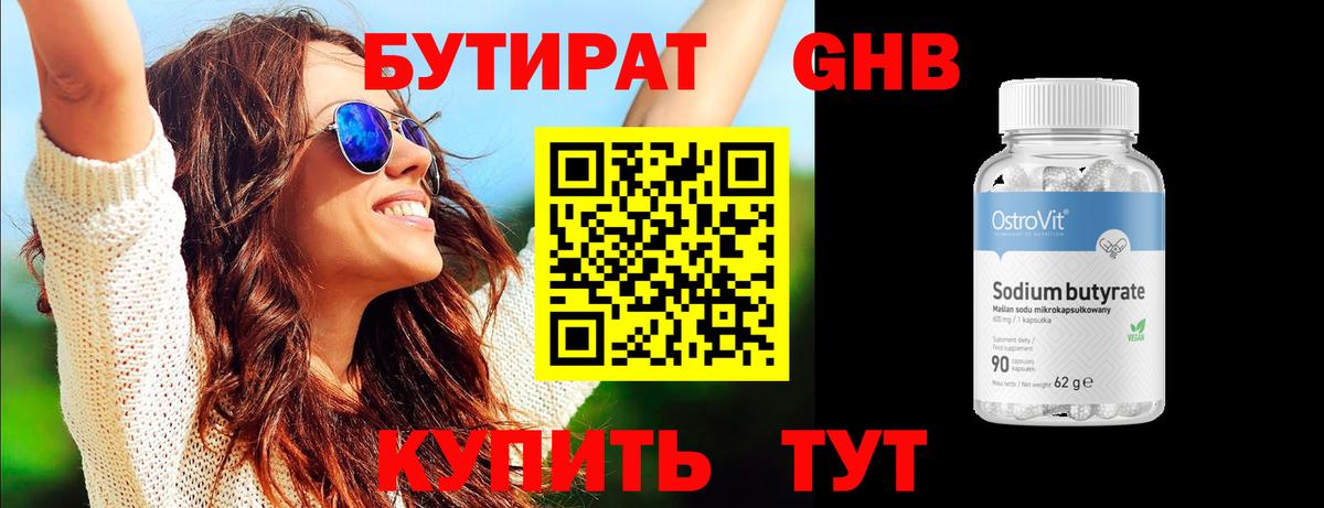 Бутират 99% Павлово